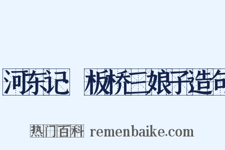 河东记·板桥三娘子造句是什么意思的图片